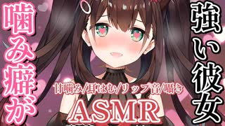 【ASMR】いっぱいマーキングしちゃう✨噛み癖の強い彼女の甘噛み、耳はむ、リップ音、囁き【 #花守へるし 】