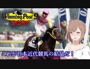 【CeVIO実況】これが日本近代競馬の結晶だ！ その11【WP9 2021】