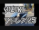 【生産終了】アドレス125納車動画【在庫限り】