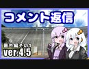 ゆかりとあかりのダムに行きましょう番外編1 (ver.4.5)【コメ返信】
