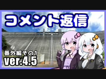 ゆかりとあかりのダムに行きましょう番外編1 (ver.4.5)【コメ返信】