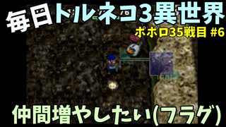 【トルネコの大冒険3】 ほぼ毎日まったりポポロ異世界の迷宮を初攻略リベンジ挑戦 35戦目 #6