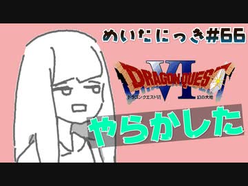 めいたにっき #66「時の砂」