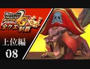 【MHP2G】狩猟笛のみで全クエスト制覇する　JUMPテオ　上位編　＃08【実況】