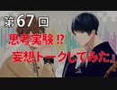 Full Talk Radio 67.「思考実験！？妄想トークしてみた」