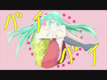 【オリジナル曲】FAREWELL/初音ミク