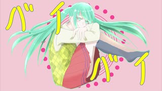 【オリジナル曲】FAREWELL/初音ミク