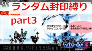 【実況】ランダム封印縛りでパタポン3 part3