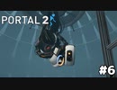 成す術もなく負けてくれ【PORTAL 2】#6
