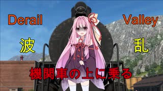 【Derail Valley】琴葉茜、機関車に乗る