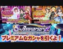 【デレステ】6周年記念！プレミアムなガシャ達＆無料10連の結果報告【ガシャ実況】