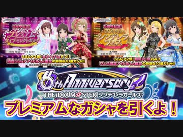 【デレステ】6周年記念！プレミアムなガシャ達＆無料10連の結果報告【ガシャ実況】