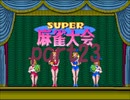 スーパー麻雀大会1からやり直し10000ドル目指したいpart23(大会モード準決勝)【プレイ動画】