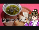 新・女苑のガバごはん　砂肝のコンフィ