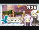 【フィリスのアトリエ】不思議ゆかりデラックス 2nd Season #26【ゆかきず実況プレイ】