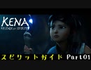 【Kena: Bridge of Spirits】スピリットガイドになる part01