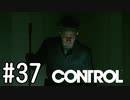 【ゆっくり実況】CONTROL その37