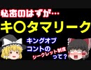 【ゆっくり解説】決勝進出者は何故バレたのか？キングオブコントのシークレット制度【M-1グランプリ】