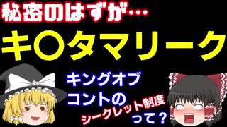 【ゆっくり解説】決勝進出者は何故バレたのか？キングオブコントのシークレット制度【M-1グランプリ】