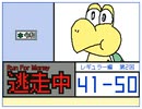 【うごメモ3D】逃走中　レギュラー編　第2回 41 - 50 まとめ