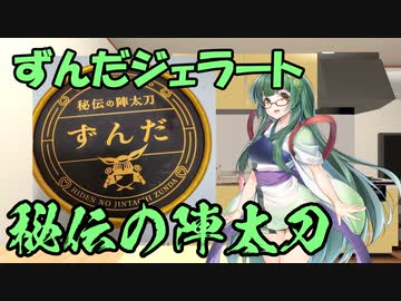 【VOICEROID劇場】ずんこちゃんが、ずんだジェラート「秘伝の陣太刀」を食べる