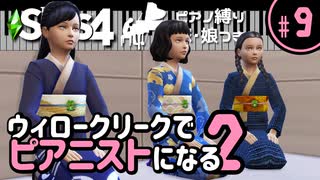 【Sims4】ウィロークリークでピアニストになる②-#9【ゆっくり実況】