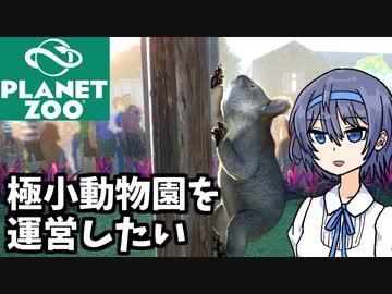【Planet Zoo】極小動物園を運営したい