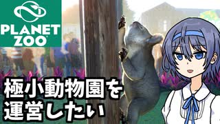 【Planet Zoo】極小動物園を運営したい