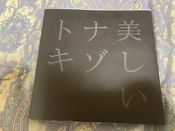 「美しいナゾトキ」は美しい謎がいっぱい解けます