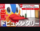 [速報]ハメドリ君が性界へ進出(怪文書)