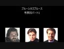 また×5事件の謎を解き明かせ！「ブルーシカゴブルース」実況プレイpart考察回1日目