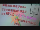 楽器未経験者がほぼ知識ゼロでボカロ曲作ってみた。