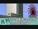 【A列車で行こう】月刊ニコ鉄動画ランキング2021年8月版
