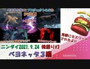 【後語り#3 ベヨネッタ3編】プロジェクトG.G.にいた犬じゃん!!【Nintendo Direct 2021.9.24】