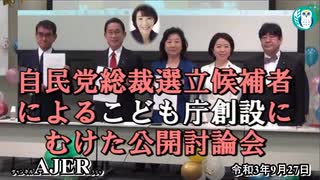 ＜特別番組＞Children First の子ども行政のあり方勉強会『自民党総裁選立候補者にむけた公開討論会』自見はなこAJER2021.9.27(X)