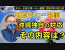 玉城デニー知事の沖縄独自の対応とは？　ボギー大佐の言いたい放題　2021年09月26日　21時頃　放送分