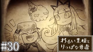 これは、いつか君に倒される物語#30【わるい王様とりっぱな勇者】