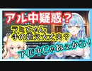 アル中アルハラキャラを認めたくない雪花ラミィ【ホロライブ切り抜き】