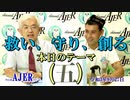 「サウト モハメド氏に訊く今日のテーマ「五」」(前半)荒木和博  AJER2021.9.27(1)