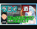 ５期生のお酒事情と運営さんから酒のイメージしか持たれていない雪花ラミィ【ホロライブ切り抜き】