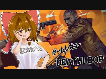 霊夢ちゃんの新作ゲームレビュー【DEATHLOOP】