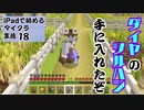 【ゆっくりボイス】自分の拠点に村を作るぞ3　iPadで始めるマイクラ生活18