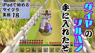 【ゆっくりボイス】自分の拠点に村を作るぞ3　iPadで始めるマイクラ生活18