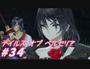 【テイルズオブベルセリア】今回エクレアしか思いつかなかった【part34】