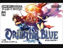 [実況]「オリエンタルブルー・青の天外（GBA）」第1回（キョウシ退治編）
