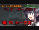 ゆっくり第六駆逐隊のランダムバイオハザードRE2④