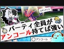 【ポケモン剣盾】パーティ全員がアンコールを持てば強いのでは説で勝ちたいランクマ実況
