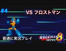 【ロックマン8】VSフロストマン【4体目GT106体目】