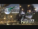 【実況】ファイナルファンタジーⅦやろうぜ！　その７７ッ！