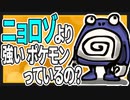【2ch面白いスレ】ニョロゾに勝てるポケモンいるの？【ゆっくり伝説の絵スレ紹介】